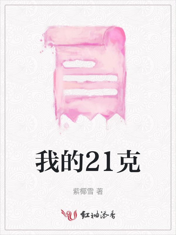 21克的爱情