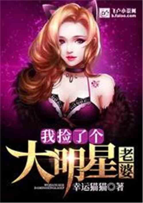 捡个明星做老婆林琪