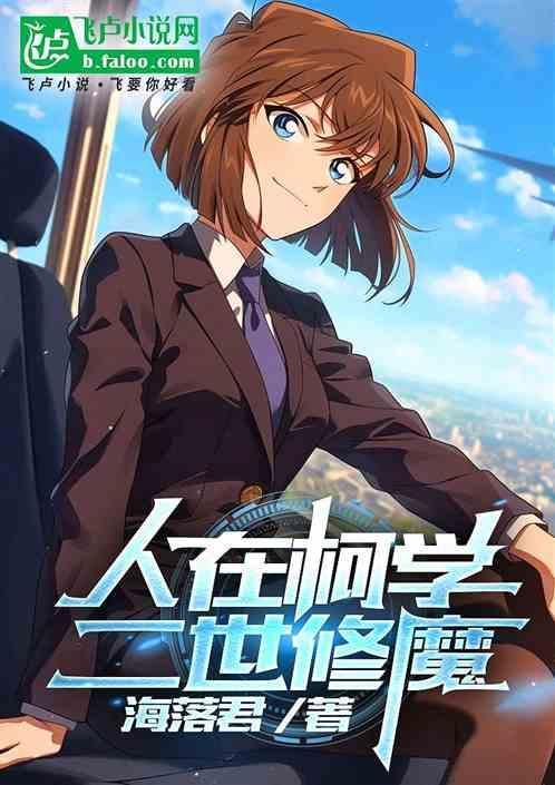 在柯学世界
