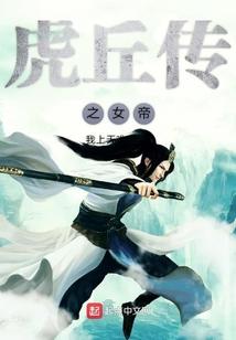虎丘传奇