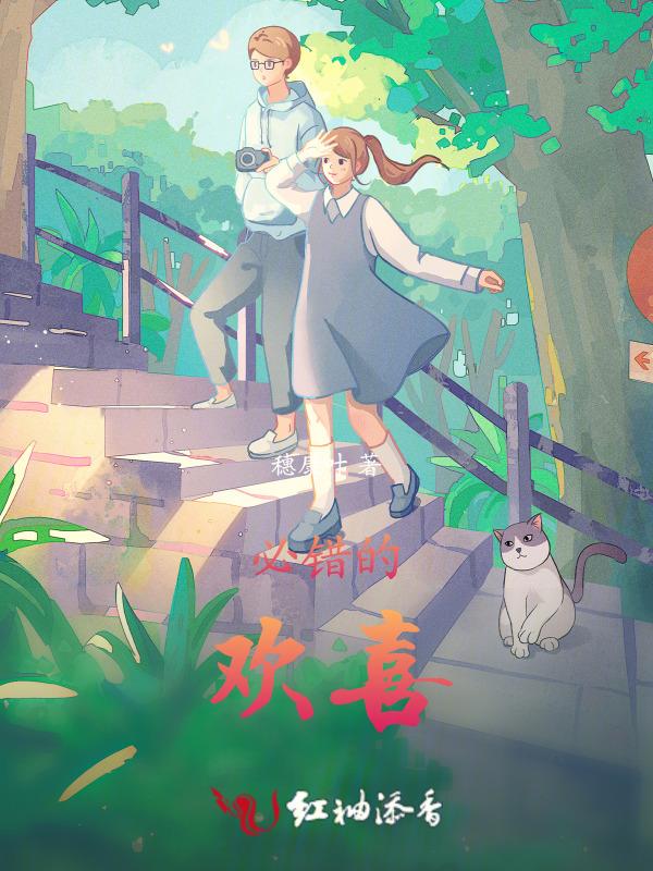欢喜错嫁