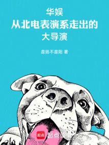 华娱从北电表演系走出的大导演篱笆好文学网