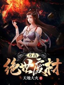 万古绝世废材几个女主
