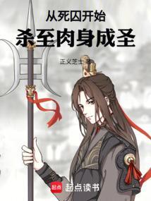 从死囚开始杀至肉身成圣免费阅读