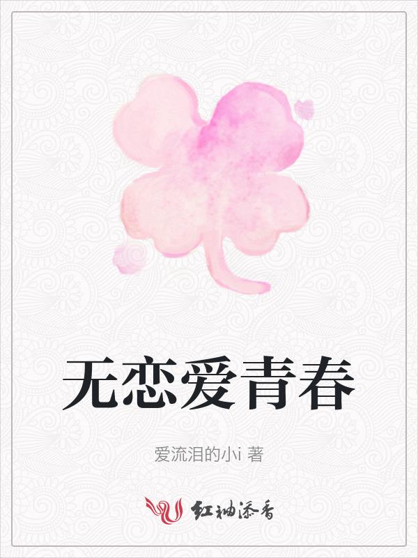 青春不恋爱