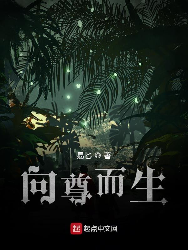 向 而生