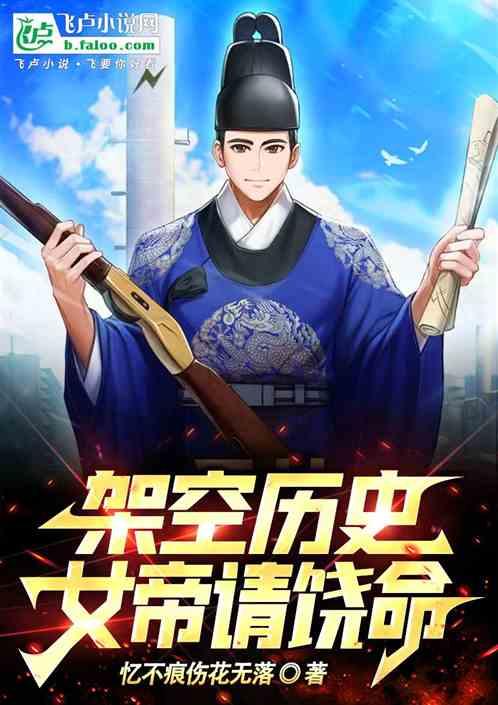 架空历史女帝!请饶命免费阅读