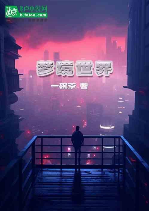 梦境世界大突击片尾曲