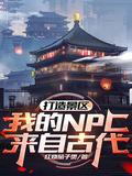 我的NPC来自古代!143