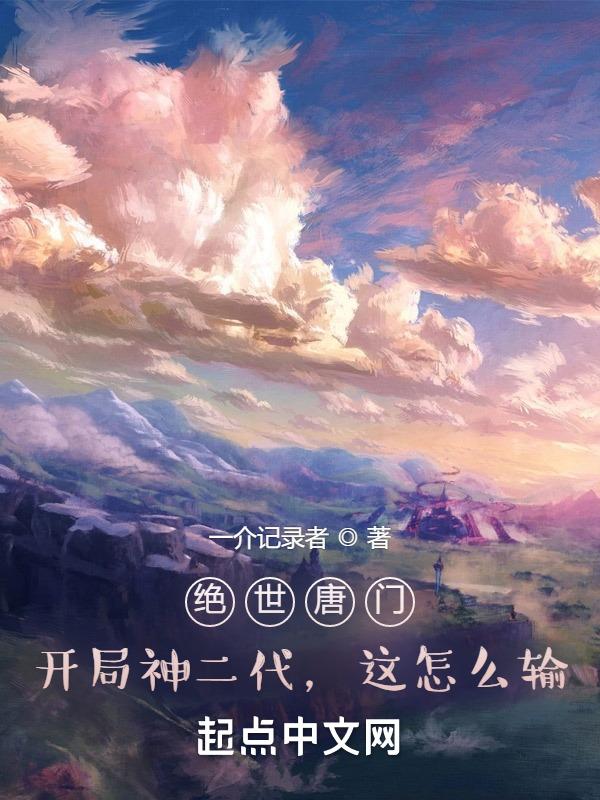 绝世唐门之神的孩子