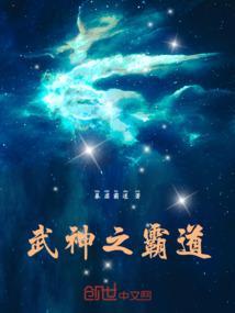武神武霸帝