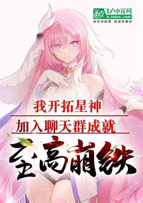 我开拓星神加入聊天群
