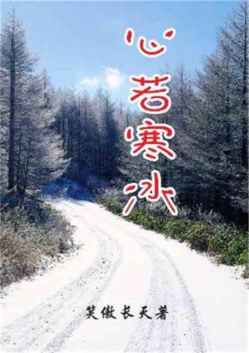 心若寒冰最正确的解释