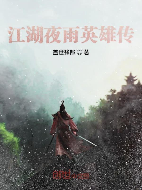 江湖夜雨英雄传剧情介绍