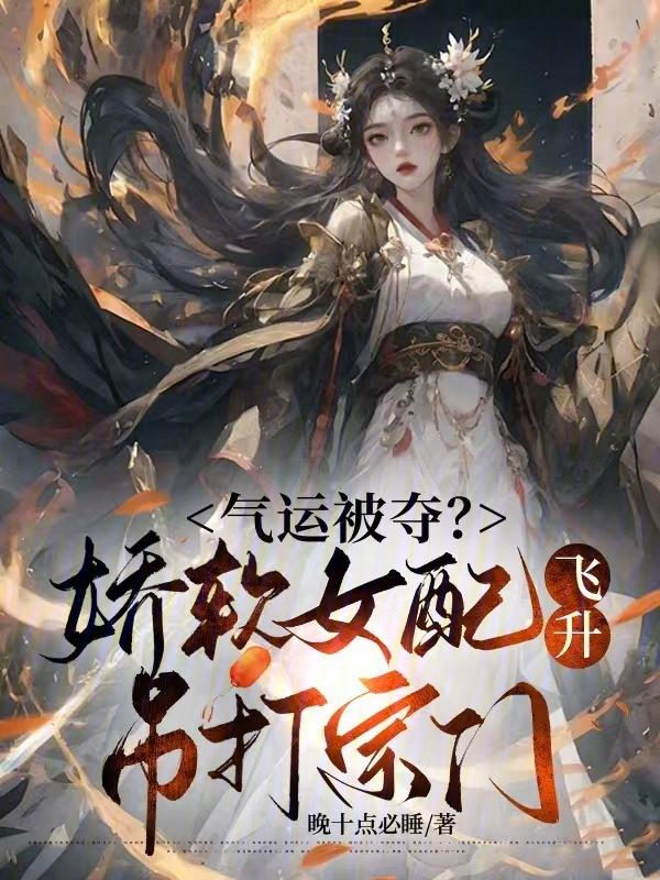 娇软女配受宠日常苏糯