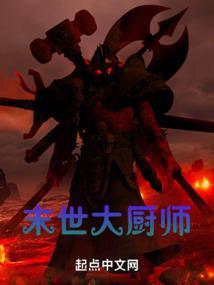 末世厨神