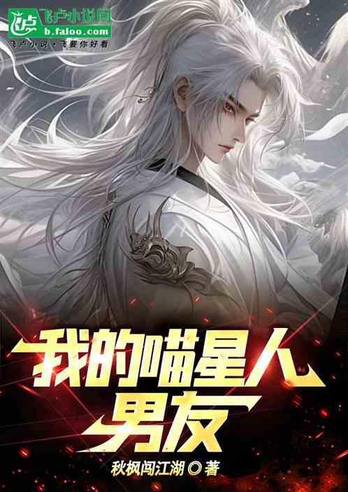 我的喵星人男友免费观看