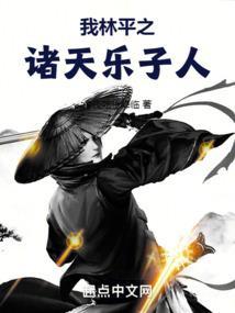 林平之的诸天之路