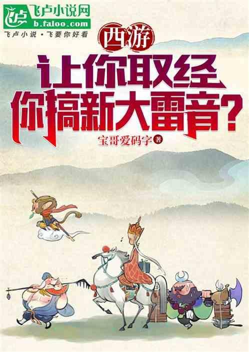西游求求你