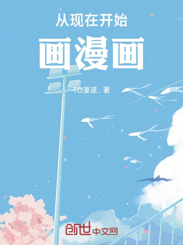 从现在开始画漫画作品