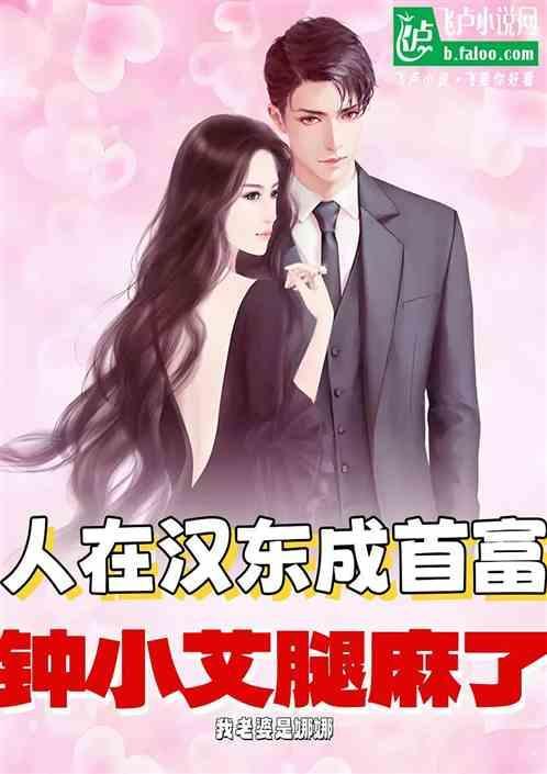 人在汉东成首富