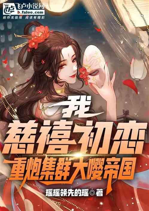 慈禧