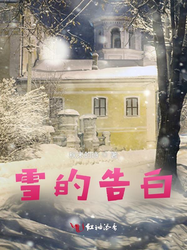 雪的告白现代诗