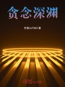 贪欲的深渊交流发言