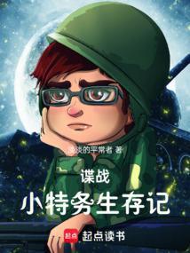 谍战小特务生存记书城