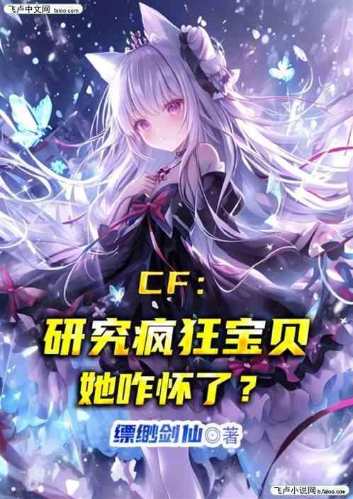 cf研究疯狂宝贝她咋怀了 免费阅读