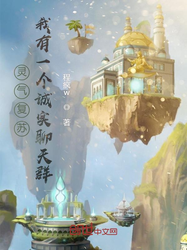 灵气复苏主角有聊天群的