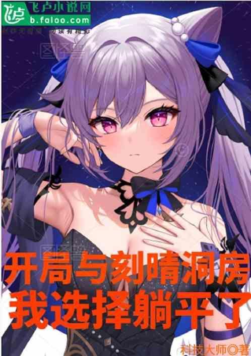 原神刻晴的