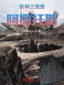 斩神阿撒托斯结局