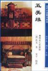 五美缘全传简介资料