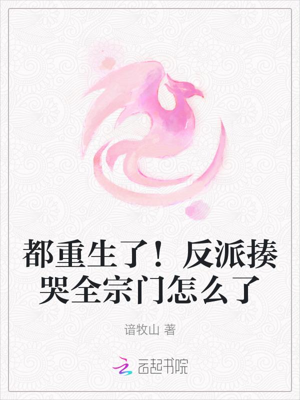 反派重生都爱上我