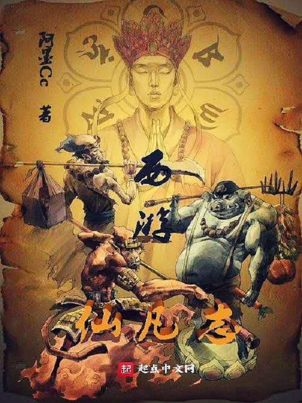 仙羽西游