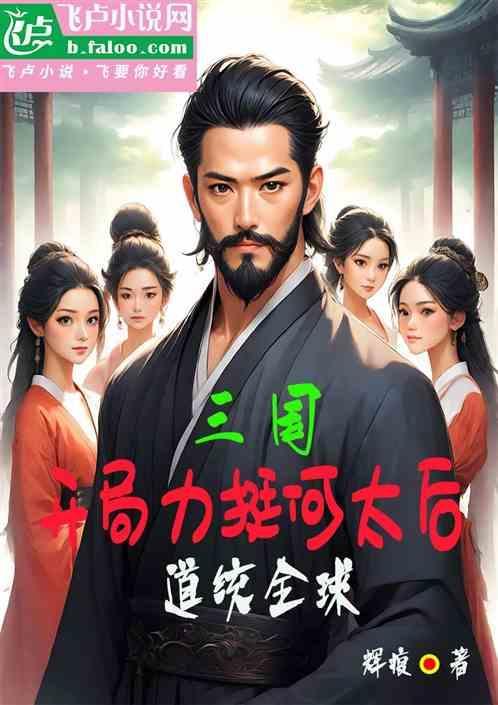 三国开局力挺何太后