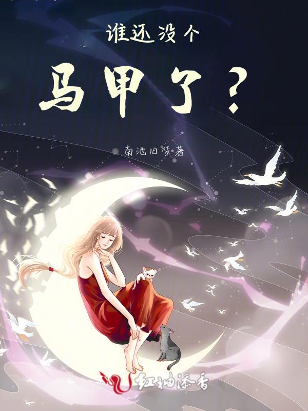 谁还没个马甲了呢林莎