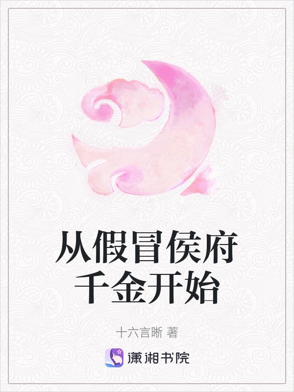 从假冒皇上开始