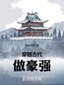 穿越古代做豪强免费阅读