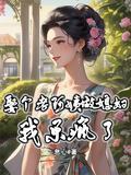 娶个老阿姨做媳妇我乐疯了电子书