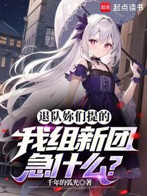 我组新团急什么?帝书阁