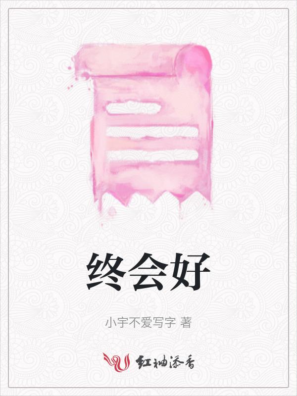 终会好起来的