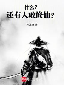 难道真有人觉的修仙