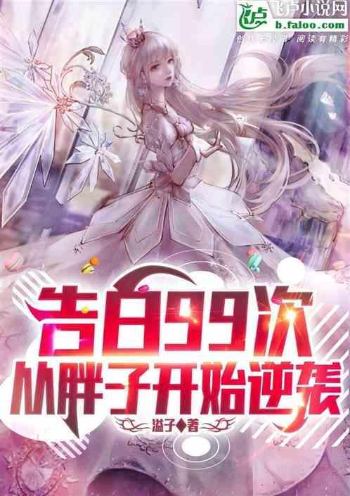 告白99回还是不行