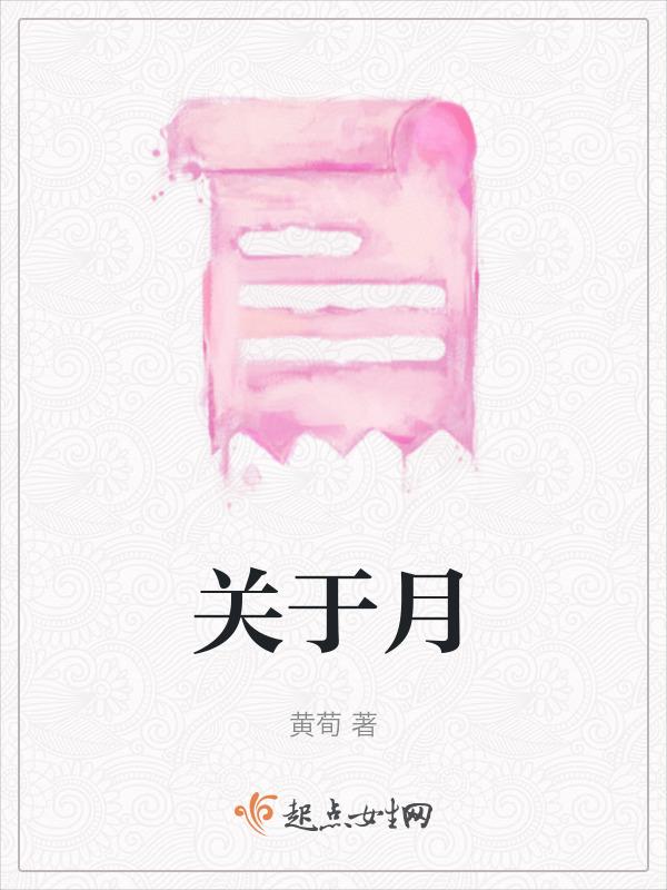 关于月亮的题记