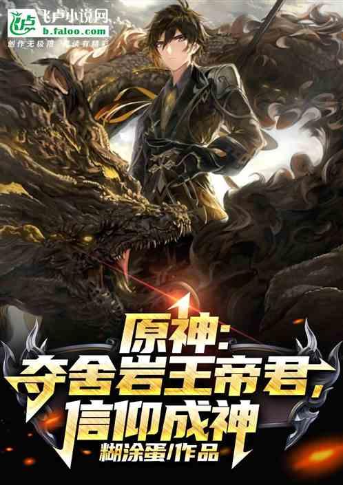 原神搜集岩王帝君的故事