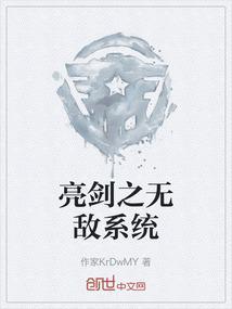 穿越亮剑之无敌系统
