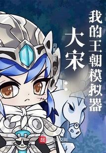 我的王朝类型的游戏