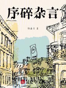 杂文序言